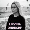 Lirvina - Эликсир