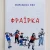 Обкладинка Marianna Oks - Фраїрка