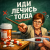 Обкладинка Pasha Shtarskiy - Иди лечись тогда