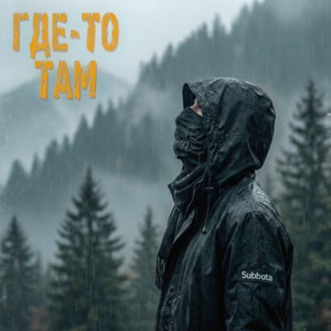  Subbota - Где-то там (3LOU Remix)