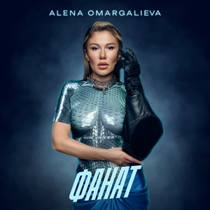  Alena Omargalieva - Фанат