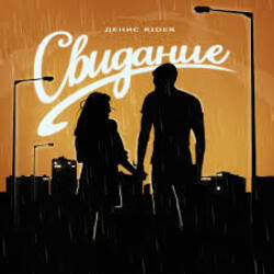  Денис RiDer - Свидание