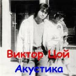  Виктор Цой - Завтра война