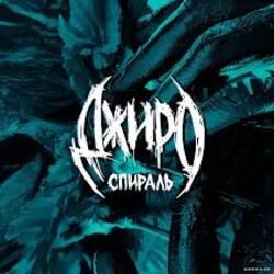  Джиро - Этой ночью