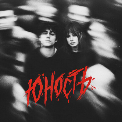  Юлия Савичева & ГРАНЖ - Юность