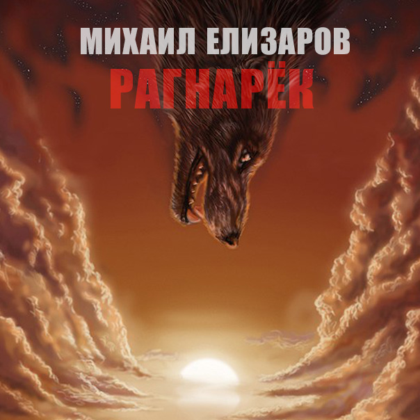  Михаил Елизаров - Андрей июльских дней