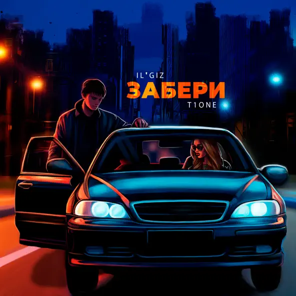Cover IL'GIZ & T1One - Забери