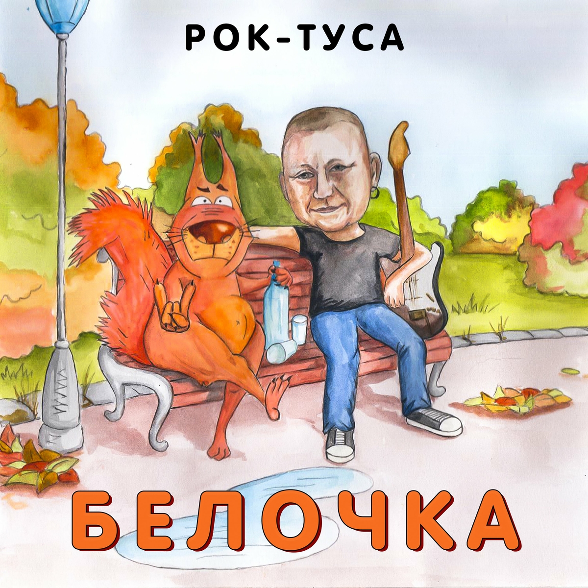  Рок-ТуСа - Белочка