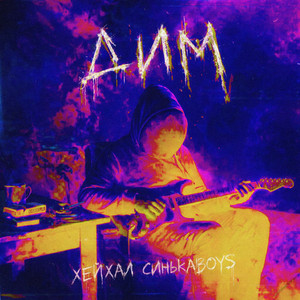  Хейхал & Синькаboys - Дим (Rock version)