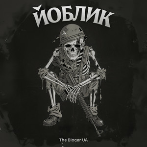  The Bloger UA - Йоблик