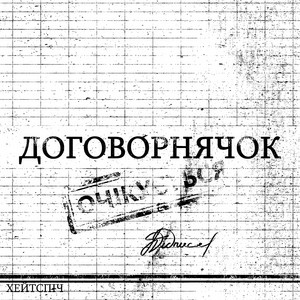  хейтспіч - ДОГОВОРНЯЧОК