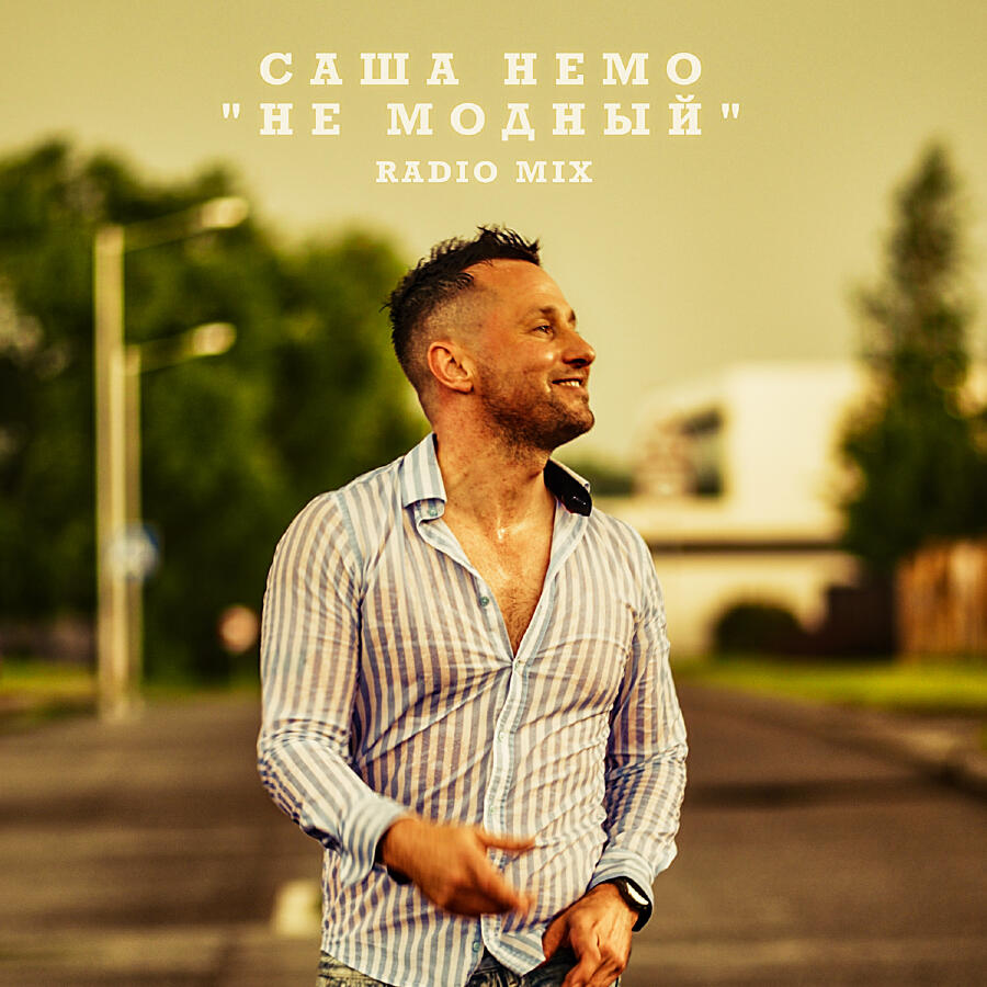  Саша Немо - Пежо