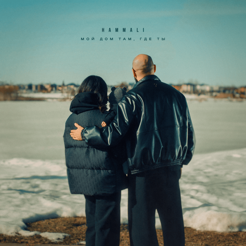  HAMMALI - Мой дом там, где ты