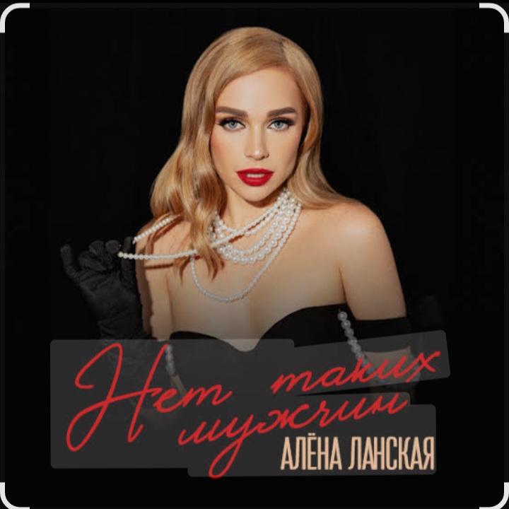  Алена Ланская - Нет таких мужчин