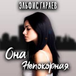  Эльфис Гараев - Она непокорная