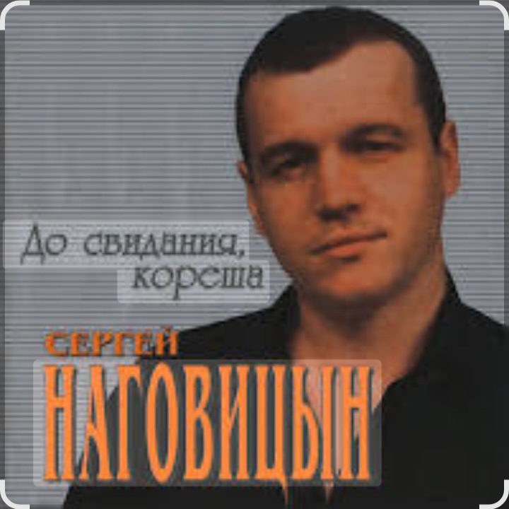  Сергей Наговицын - До свидания, кореша