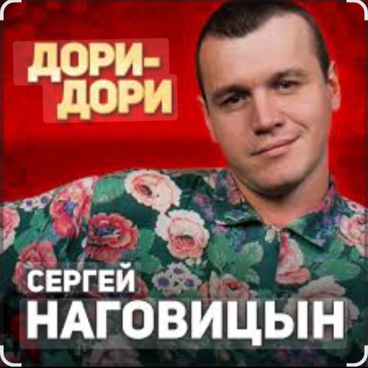  Сергей Наговицын - Дори-Дори