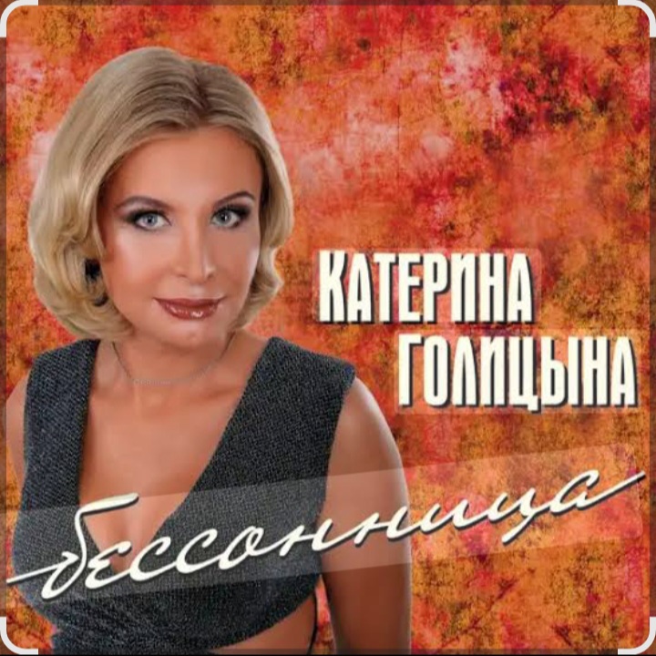  Катерина Голицына - Бессонница