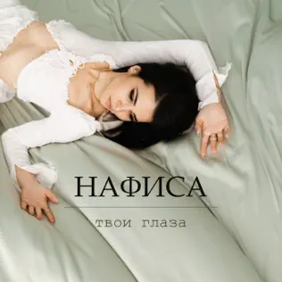 Cover НАФИСА - Твои глаза
