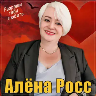  Алёна Росс - Разреши тебя любить