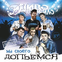  Пиво Де Похмейло - Пацанская