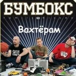  Бумбокс - Вахтерам (Flamewaverz Remix)