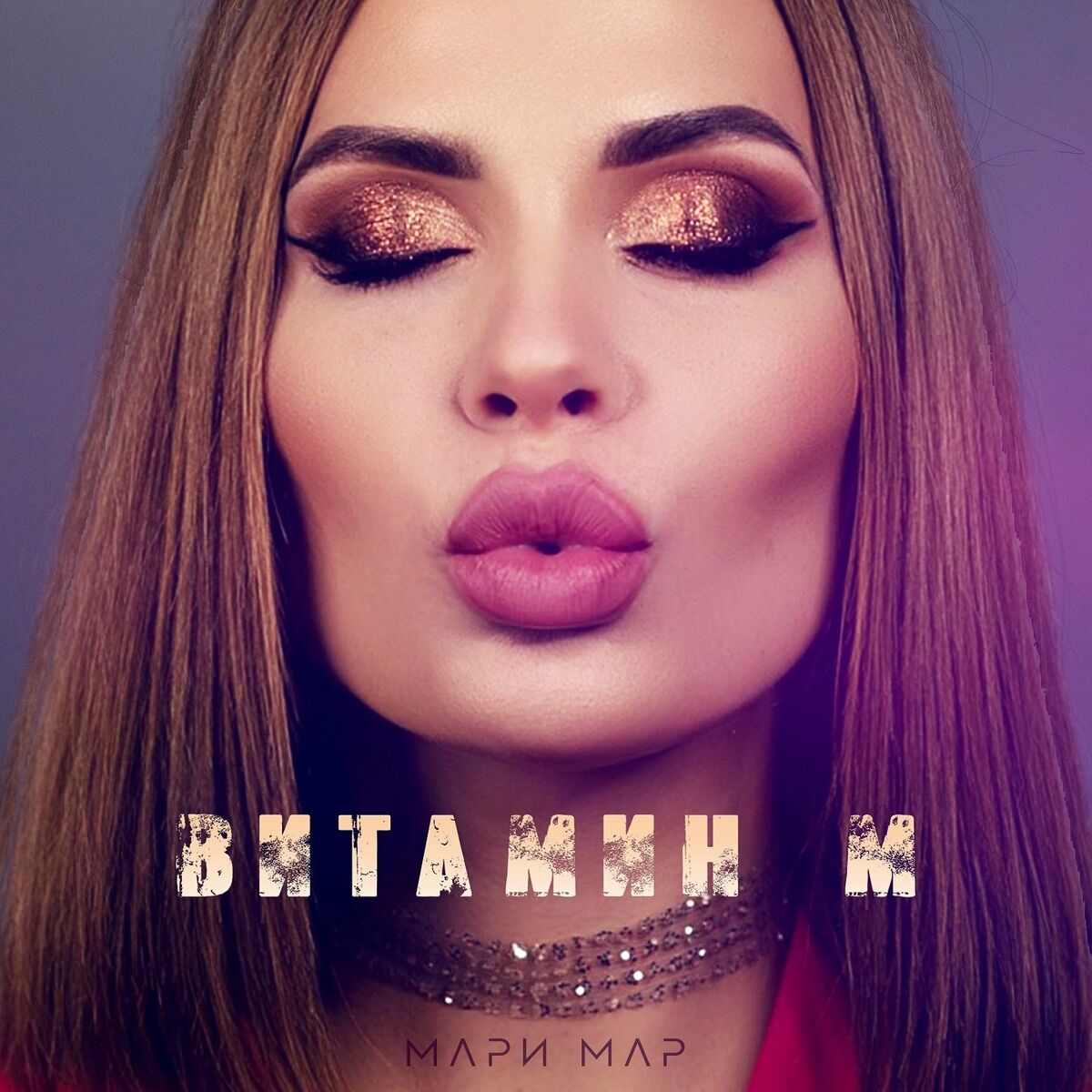  Мари Мар - Кукла Маша