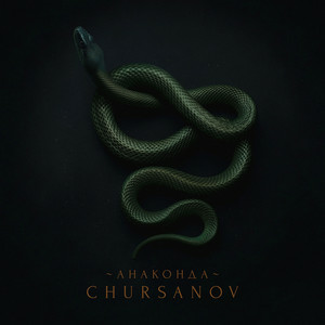  CHURSANOV - Анаконда