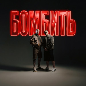  Parfeniuk & Скруджи - Бомбить