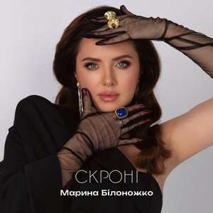  Марина Білоножко - Скроні