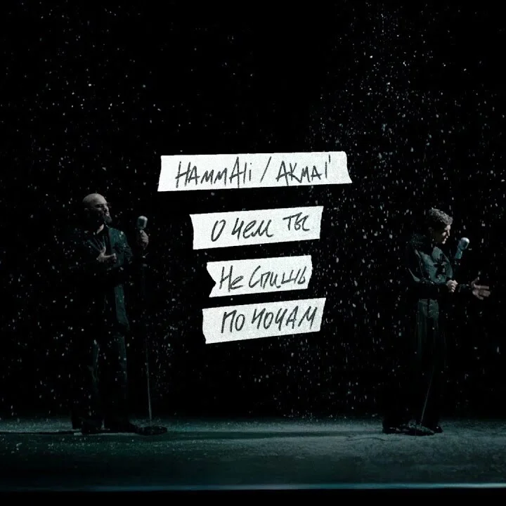  HAMMALI & Akmal' - О чем ты не спишь по ночам