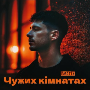  EmoTix - Чужих кімнатах