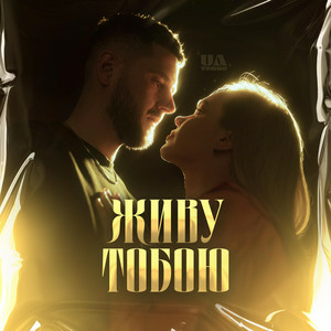  UAVENUE - ЖИВУ ТОБОЮ