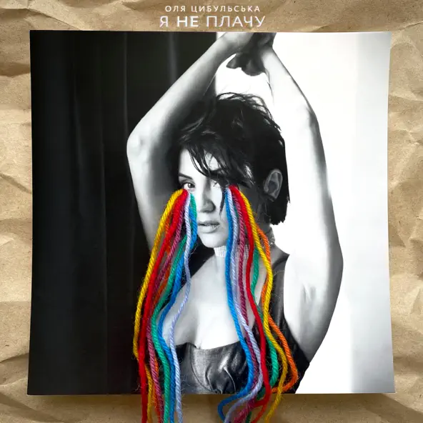  Оля Цибульська - Я Не Плачу