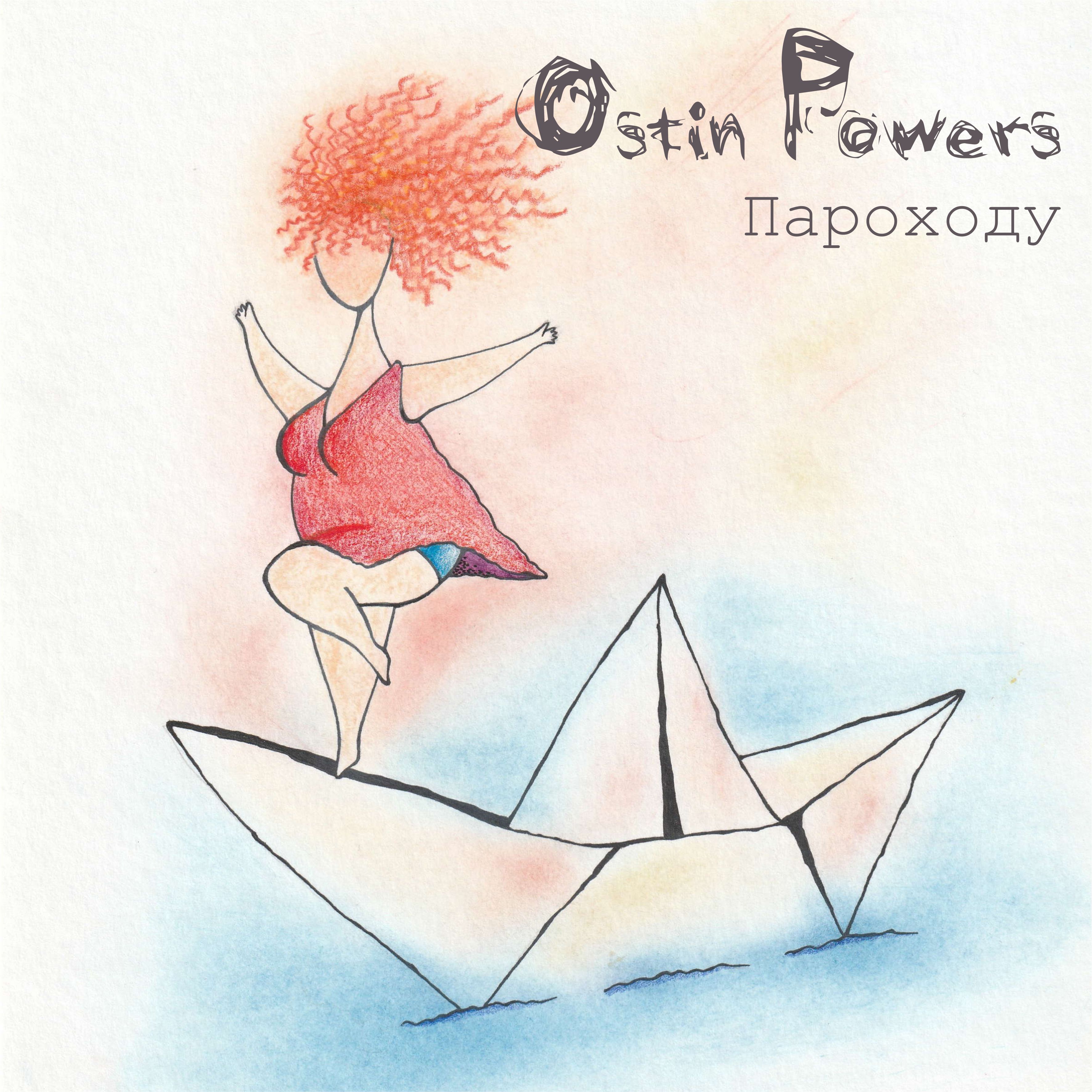  Ostin Powers - Т.П.П