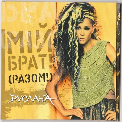  Руслана - Мій брат!