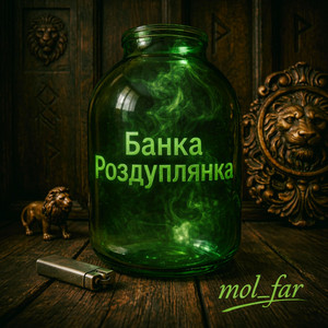  mol_far - Банка Роздуплянка