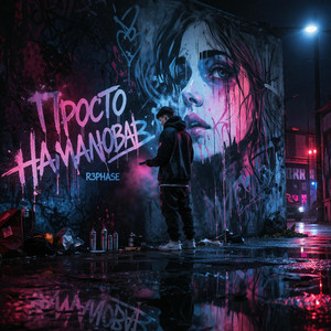  R3phase - Просто Намалював