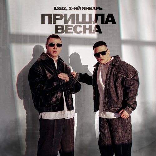  IL'GIZ & 3-ий Январь - Пришла весна