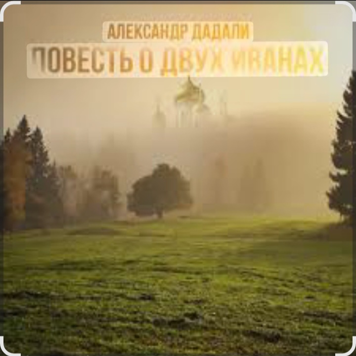  Александр Дадали - Повесть о двух Иванах