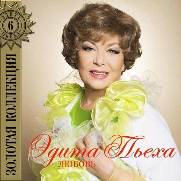  Эдита Пьеха - Радуга