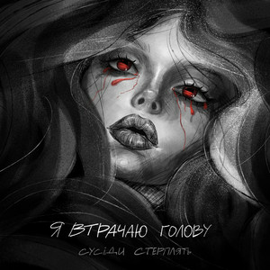  Сусіди Стерплять - Я втрачаю голову