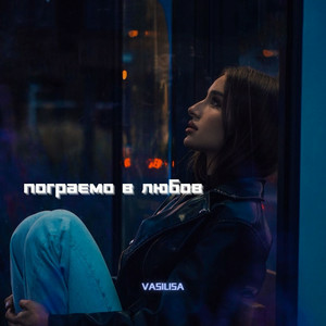  VASILISA - Пограємо в любов (Kasa Remixoff remix)