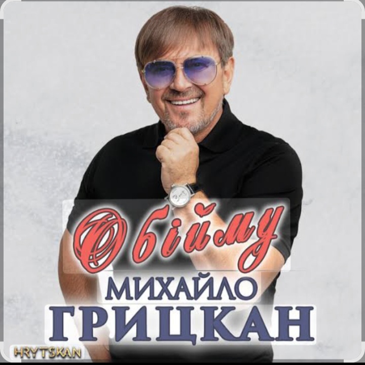  Михаил Грицкан - Обійму