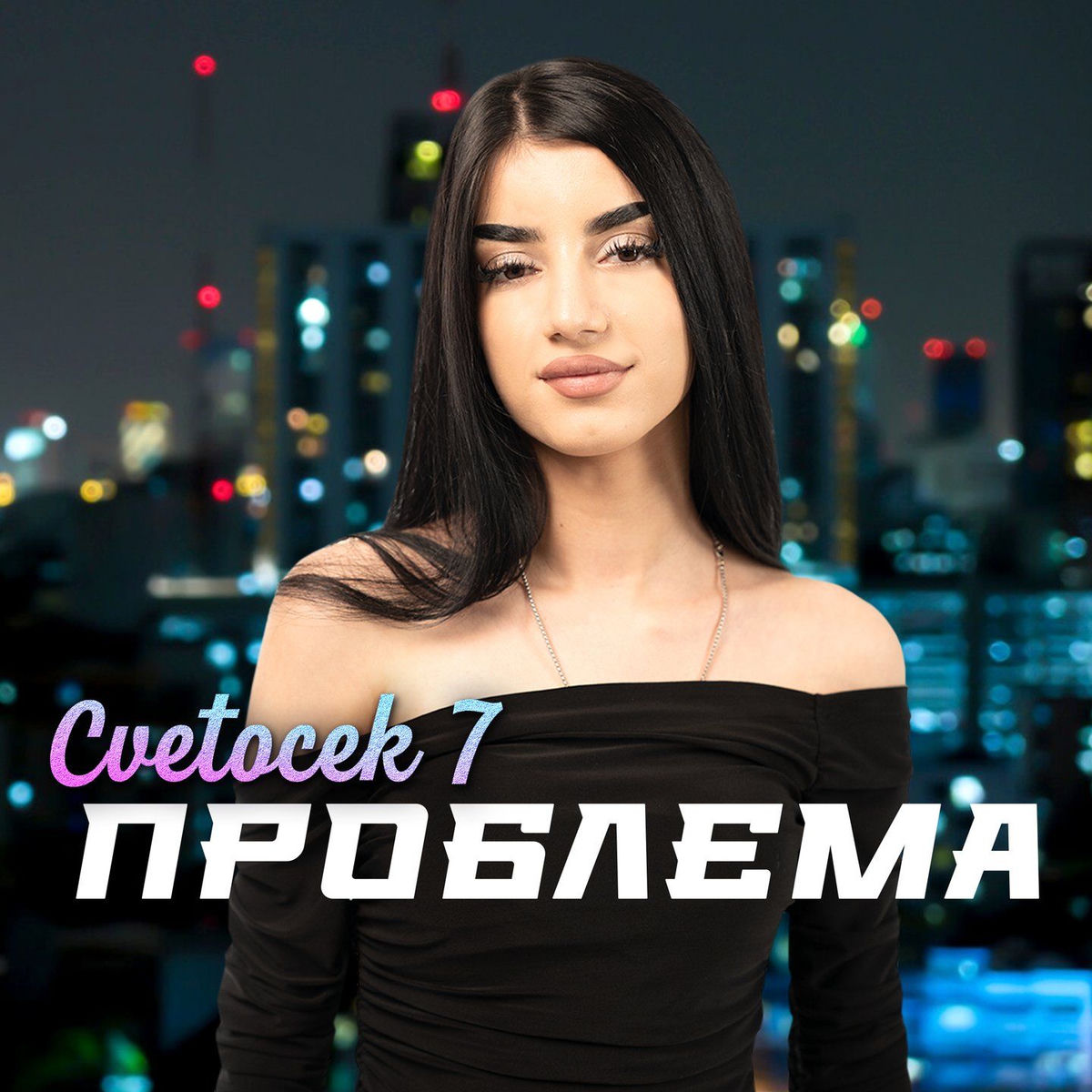  Cvetocek7 - Сестра