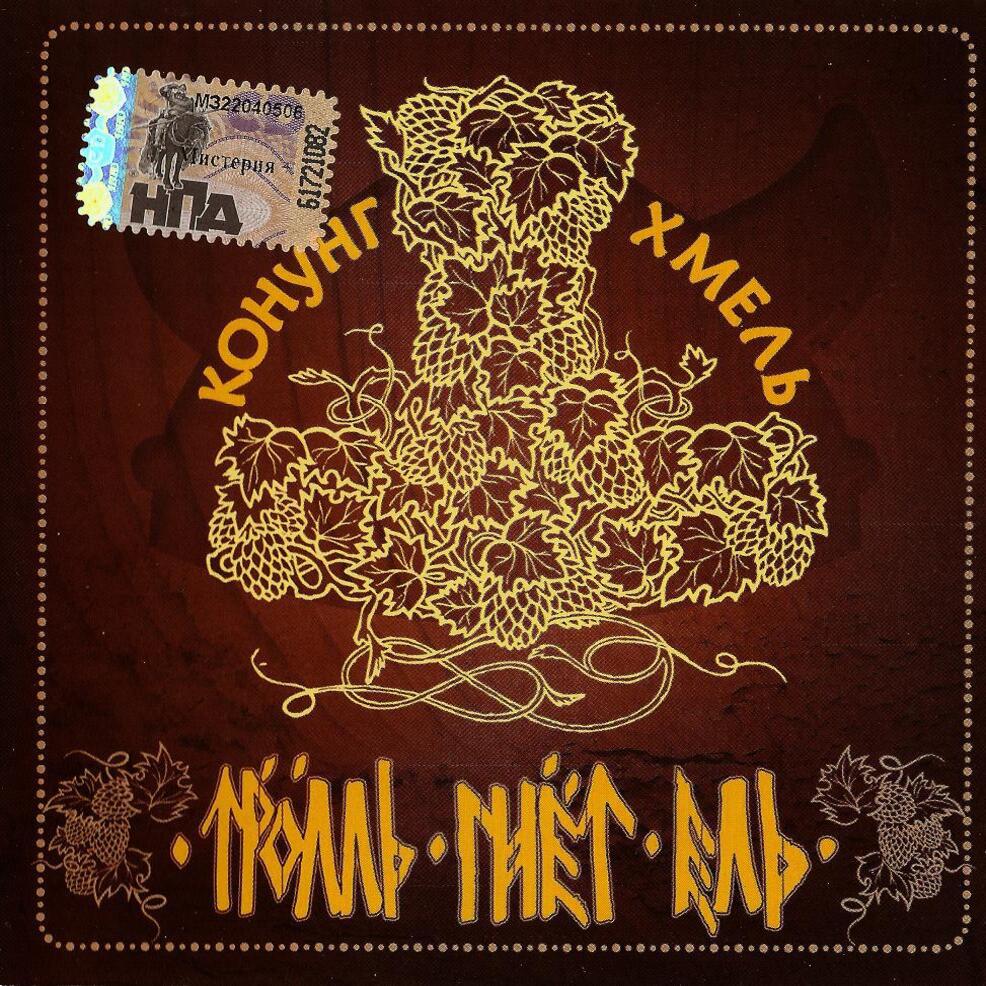  Тролль Гнёт Ель - Конунг Хмель  Konung Hop