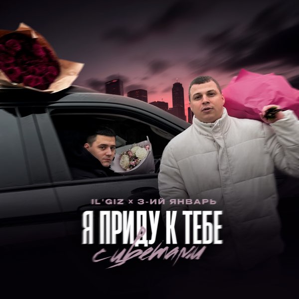  IL’GIZ & 3-ий Январь - Пришла весна