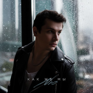  NЮ - Таких как ты