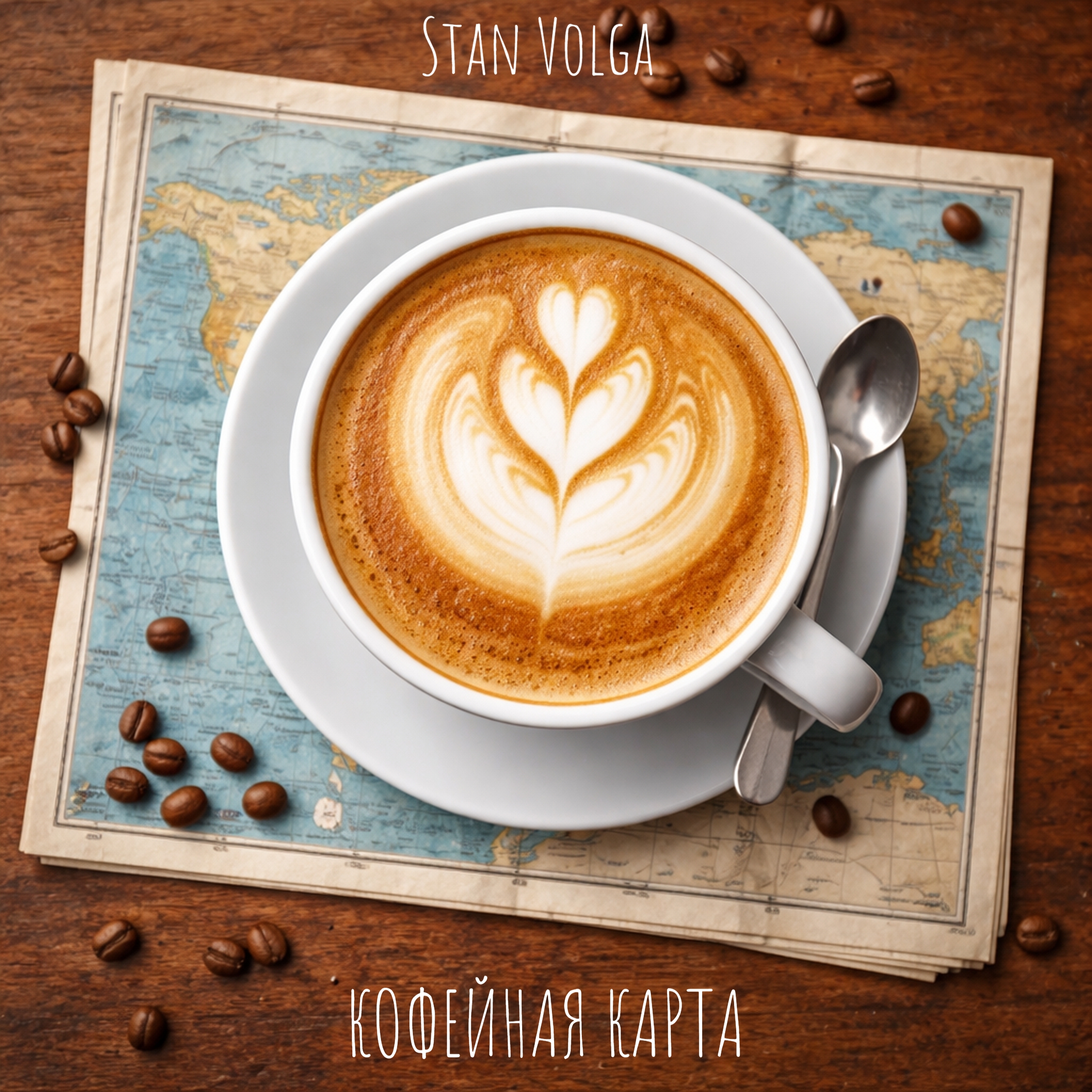 Обкладинка Stan Volga - Кофейная карта