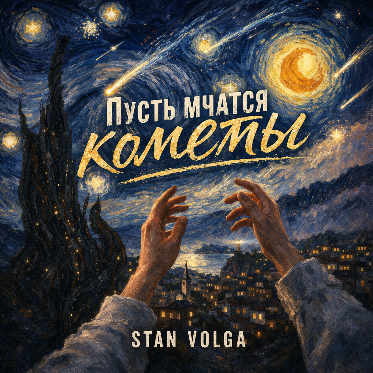 Обкладинка Stan Volga - Пусть мчатся кометы